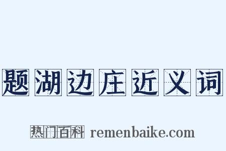 题湖边庄近义词是什么意思的图片